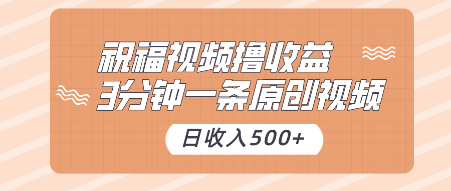 祝福视频撸收益，3分钟一条原创视频，日收入500+（附送花花草草素材）-9527素材资源站