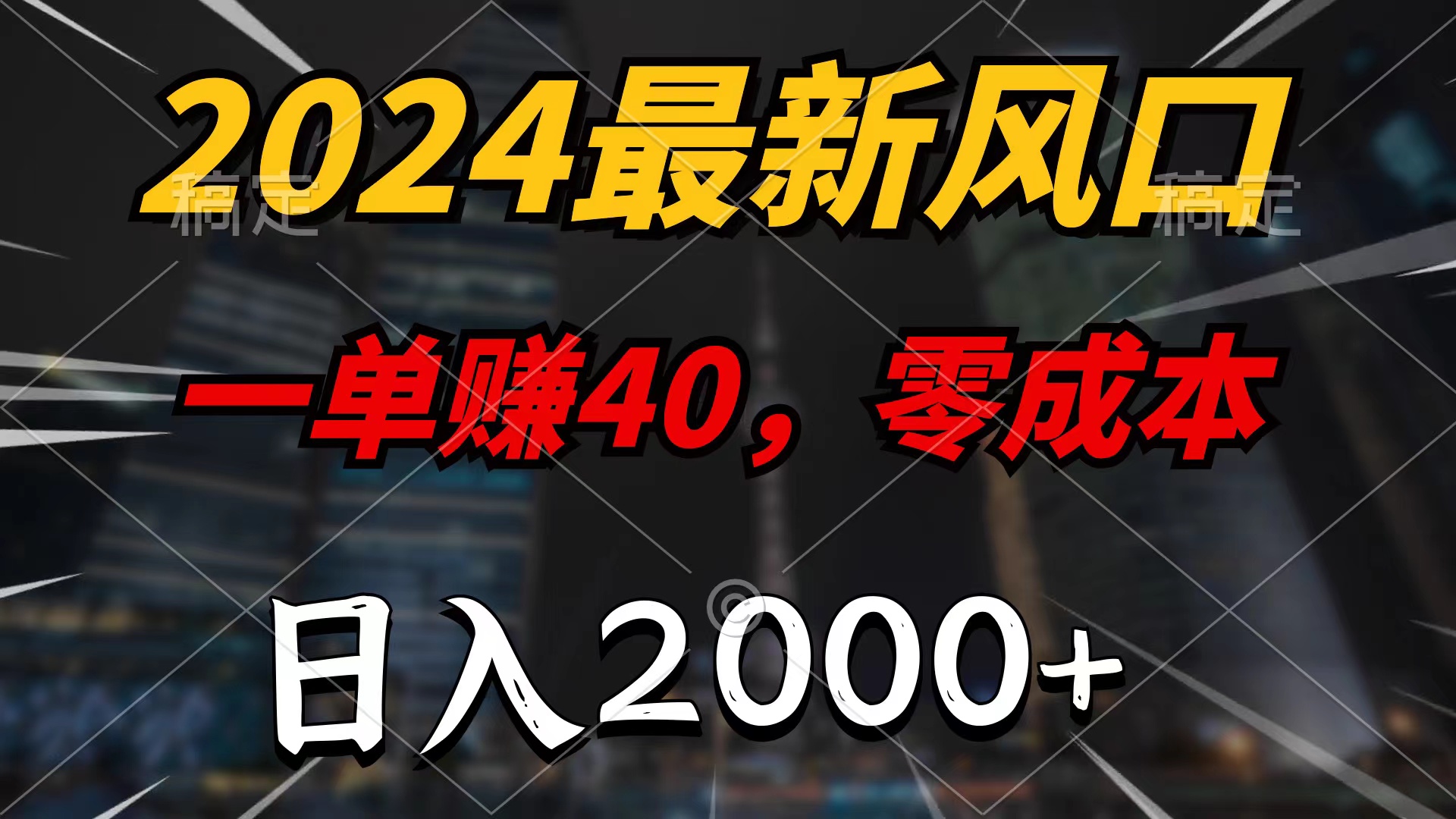 （10128期）2024全新蓝海项目，一单40，零成本，日入2000 ，100%必赚，没脑子实际操作-9527素材资源站