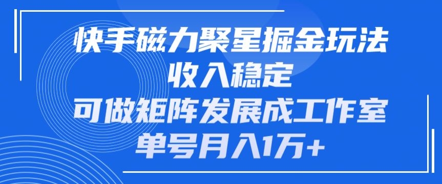 快手磁力聚星掘金队游戏玩法，工作稳定，能做引流矩阵发展为个人工作室，运单号月入1万-9527素材资源站