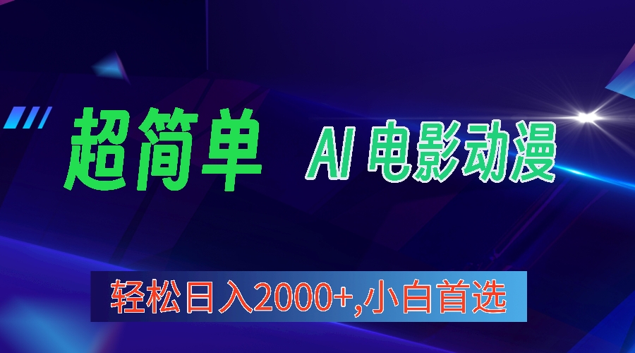 （10115期）2024年新视频号分为方案，超级简单AI形成影片漫画作品，日入2000 ，新手优选。-暖阳网-蓝悦网,福缘网,冒泡网资源整合-9527素材资源站