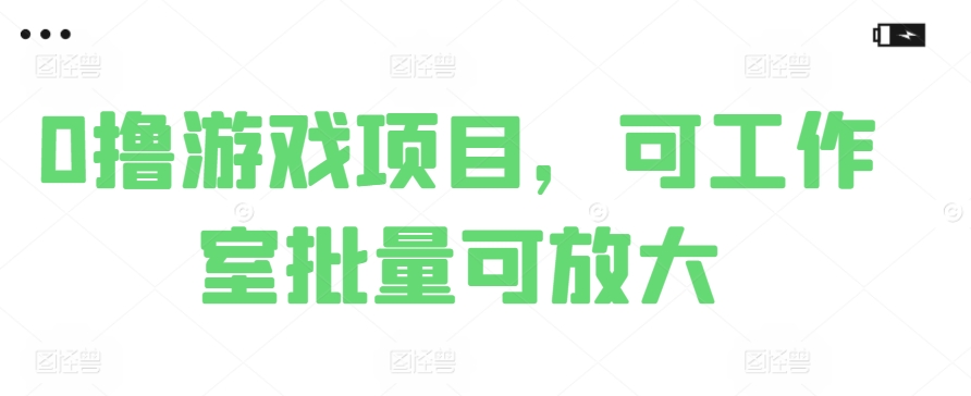 0撸娱乐项目，可个人工作室大批量可变大-9527素材资源站