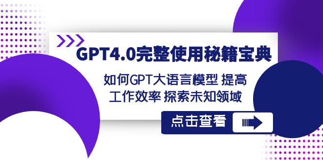 GPT4.0详细应用秘笈宝典：怎么使用GPT大语言模型 提高效率 探寻未知世界-9527素材资源站