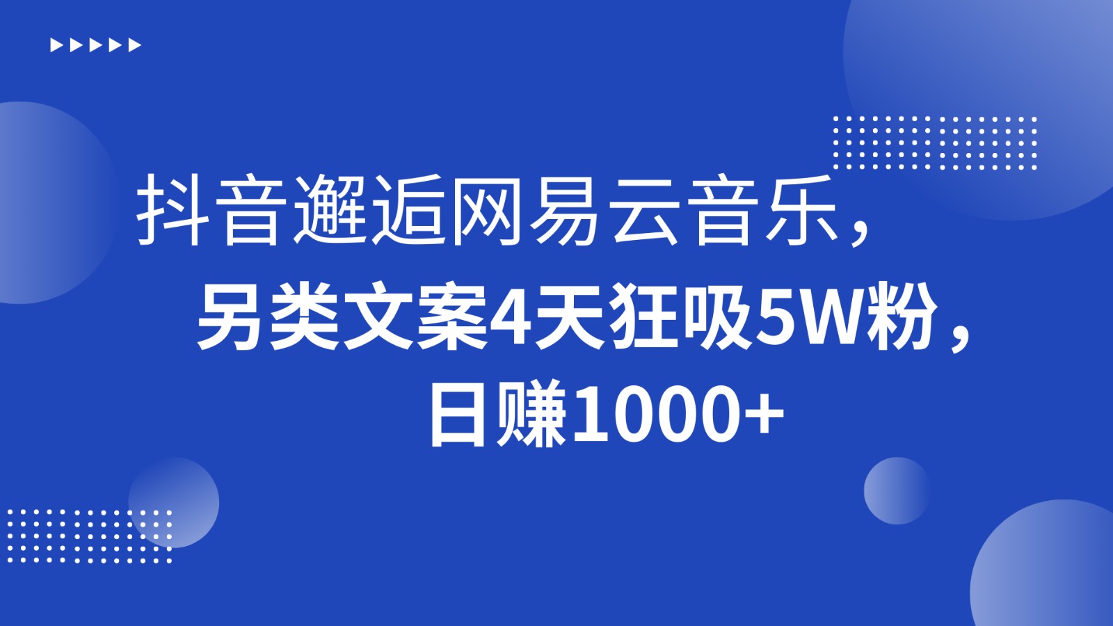 抖音视频偶遇网易音乐，极具特色创意文案4天狂吸5W粉，日赚1000-9527素材资源站