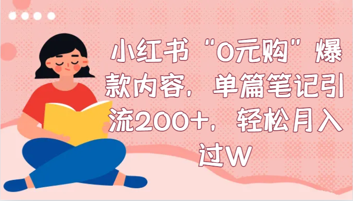 小红书的“0元购”爆品具体内容，每篇手记引流方法200 ，轻轻松松月入了W-9527素材资源站