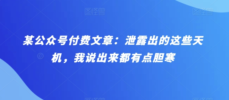 某微信公众号付费文章：泄漏出来的这种天玑，我说出来都有些忌惮-9527素材资源站
