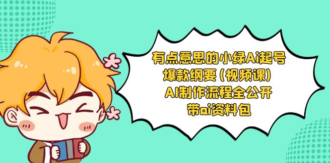有点儿意思的小粉-Ai养号爆品规划纲要(视频课程) AI制作过程全公布，附加ai学习资料-9527素材资源站
