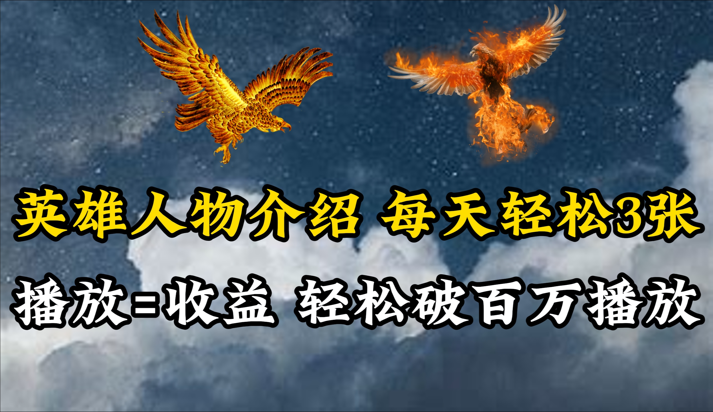 （10060期）英雄人物历史人物传记讲解，每日轻轻松松两三百，各大平台流量通吃，轻轻松松破百万播放视频-9527素材资源站