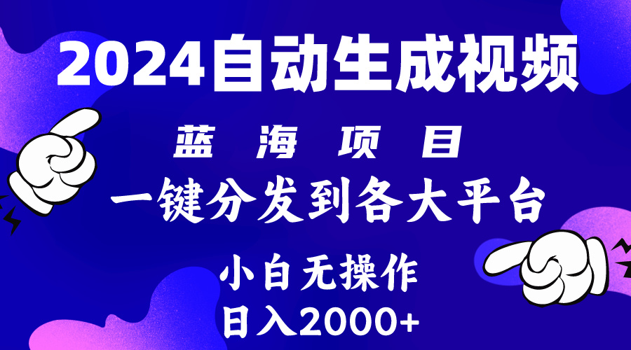 （10059期）2024年全新蓝海项目 自动生成视频游戏玩法 派发各个平台 新手没脑子实际操作 日入2k-9527素材资源站