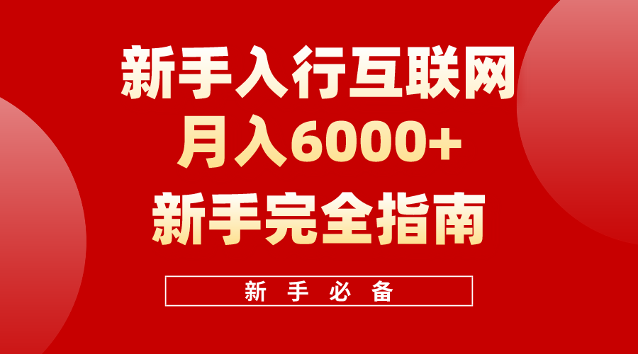 （10058期）互联网技术初学者月收入6000 彻底手册 十年自主创业老战士用心之作，协助新手快速上手-9527素材资源站