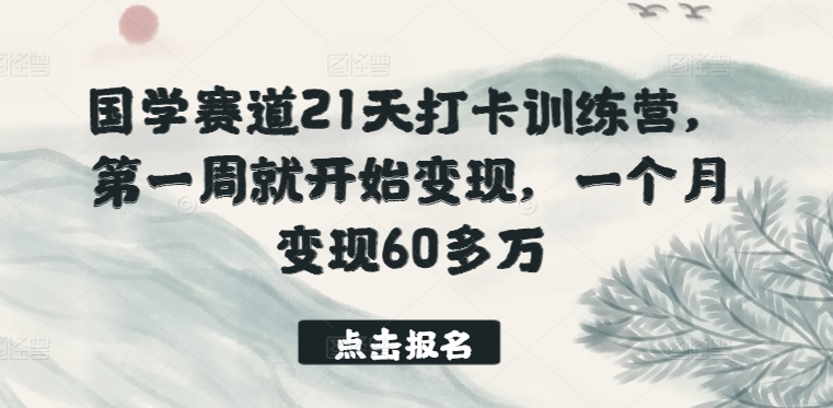 国学经典跑道21天打卡签到夏令营，第一周便开始转现，一个月转现60多万元-9527素材资源站