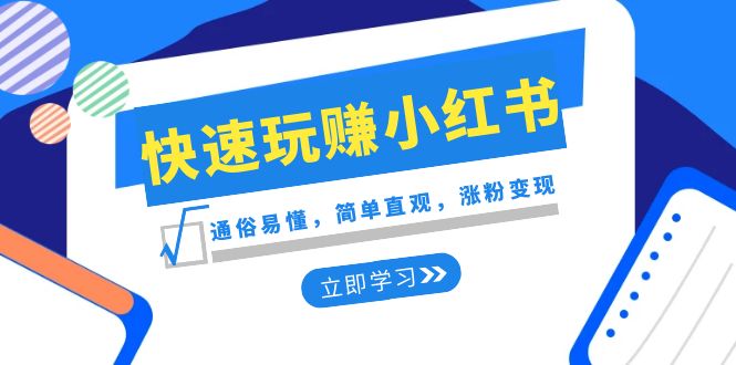 新生态迅速轻松玩小红书的：浅显易懂，简易形象化，增粉转现（35堂课）-9527素材资源站