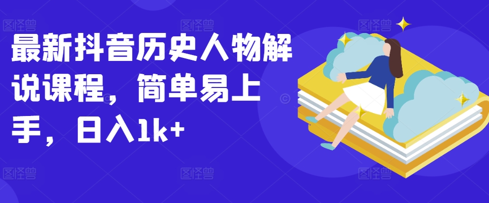 全新抖音历史角色讲解课程内容，简单易上手，日入1k-9527素材资源站