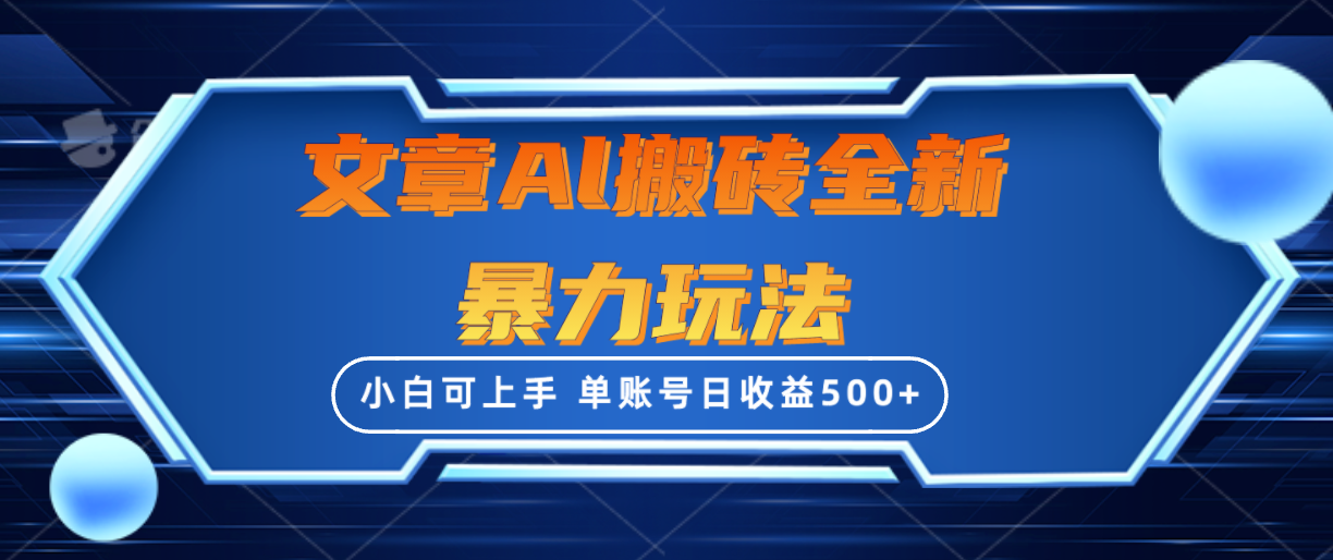 （10057期）文章内容打金全新升级暴力行为游戏玩法，单账户日盈利500 ,三天100%不违规养号，新手上手快-9527素材资源站