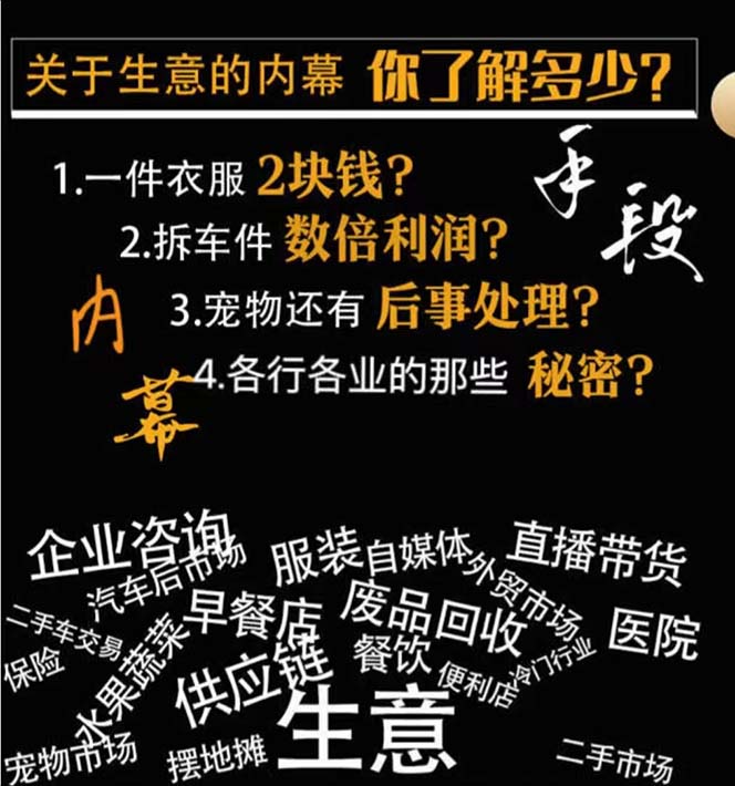 图片[2]-买卖内情与方式：领域内情、冷门生意、尾货处理、废旧物品回收、借鸡生蛋（合集）-9527素材资源站-优质付费教程和创业项目大全