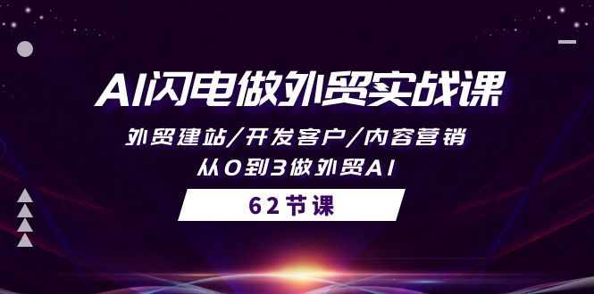 （10049期）AI雷电做跨境电商实战演练课，外贸网站建设/寻找客户/内容运营/从0到3做跨境电商AI-62节-9527素材资源站