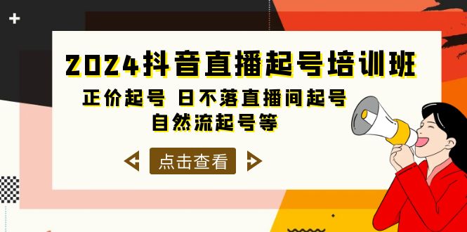 （10050期）2024抖音直播间养号培训机构，原价养号 日未落直播房间养号 自然流养号等-33节-9527素材资源站