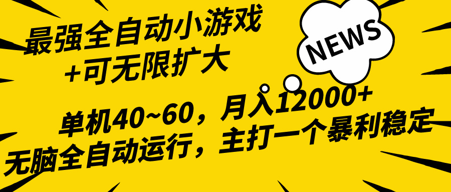 （10046期）2024全新各大网站独家代理游戏自动式，单机版40~60,平稳躺着赚钱，小白都能月入了万-9527素材资源站