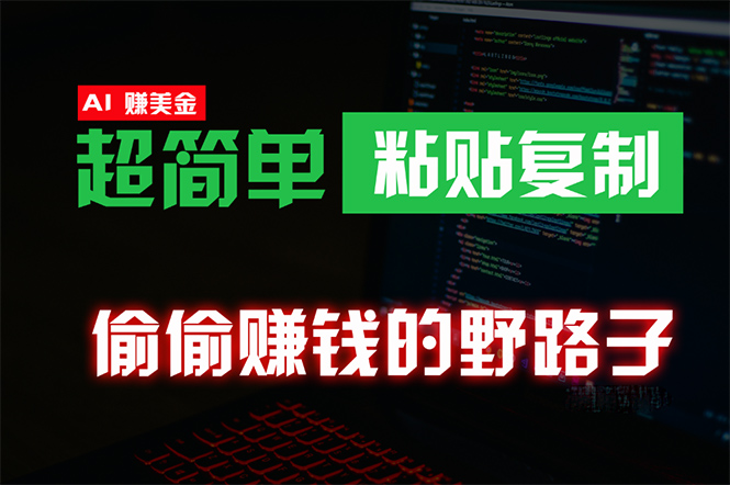 （10044期）悄悄挣钱歪门邪道，0成本费国外挖金，没脑子粘贴复制 稳定且超级简单 适宜副业兼职-9527素材资源站