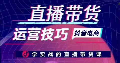 直播带货运营方法，学实战的直播卖货课-9527素材资源站