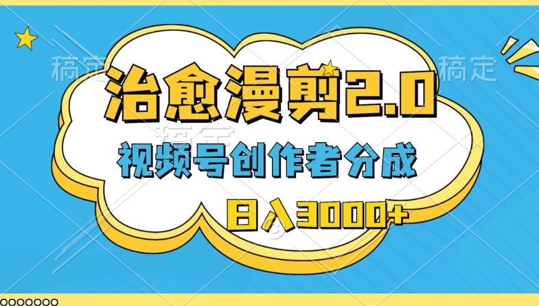 微信视频号原创者分为，痊愈漫剪，全新游戏玩法，轻松突破原创设计，一条条爆品，日入3000-9527素材资源站