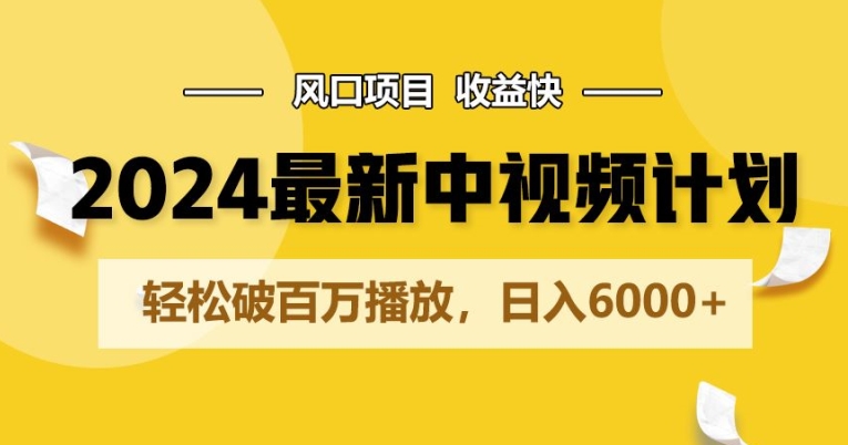 2024全新爆红中视频伙伴游戏玩法，蓝海项目，盈利快，轻轻松松破百万播放视频，日入6000-9527素材资源站