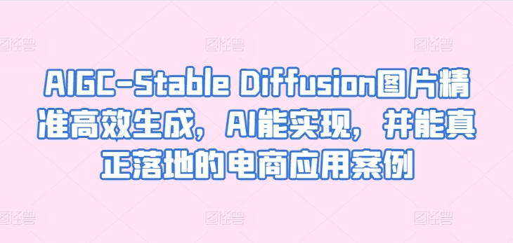 AIGC-Stable Diffusion照片高效便捷形成，AI能够实现，并且能够真正落地电商应用案例-9527素材资源站