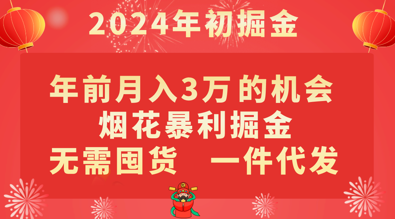 年以前月入3万 的好机会，烟火爆利掘金队，无需囤货，一件代发-9527素材资源站