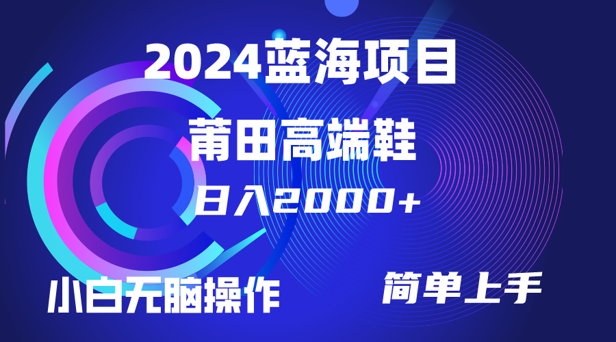 （10030期）每天两小时日入2000+，卖莆田高端鞋，小白也能轻松掌握，简单无脑操作…-9527素材资源站