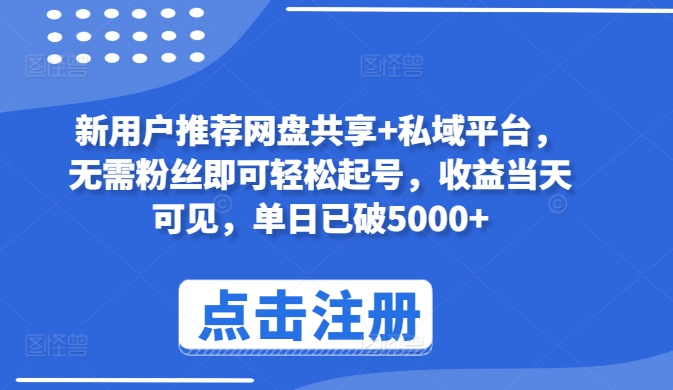 新客户强烈推荐网盘共享 私域平台，不用粉丝们就能轻松养号，盈利当日由此可见，单日再破5000 【揭密】-9527素材资源站