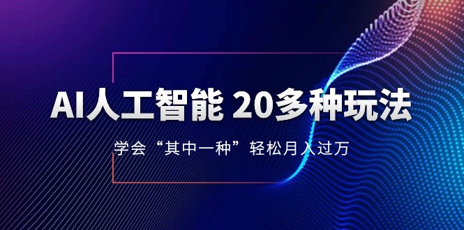 人工智能的几十种最新玩法，学会一种月入1到10w（含素材、模型）-9527素材资源站