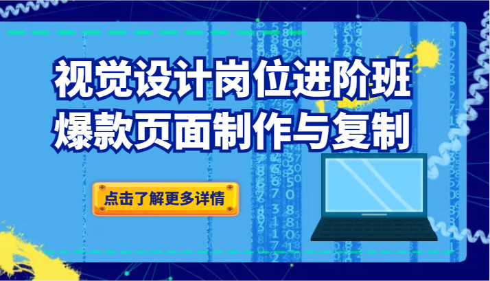 知名品牌爆款视觉传达设计职位进阶班：爆品页面制作与拷贝-9527素材资源站