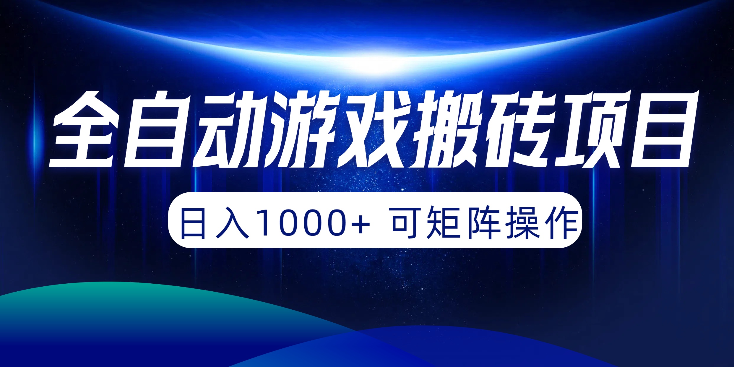 （10010期）自动式游戏打金新项目，日入1000  可引流矩阵实际操作-9527素材资源站