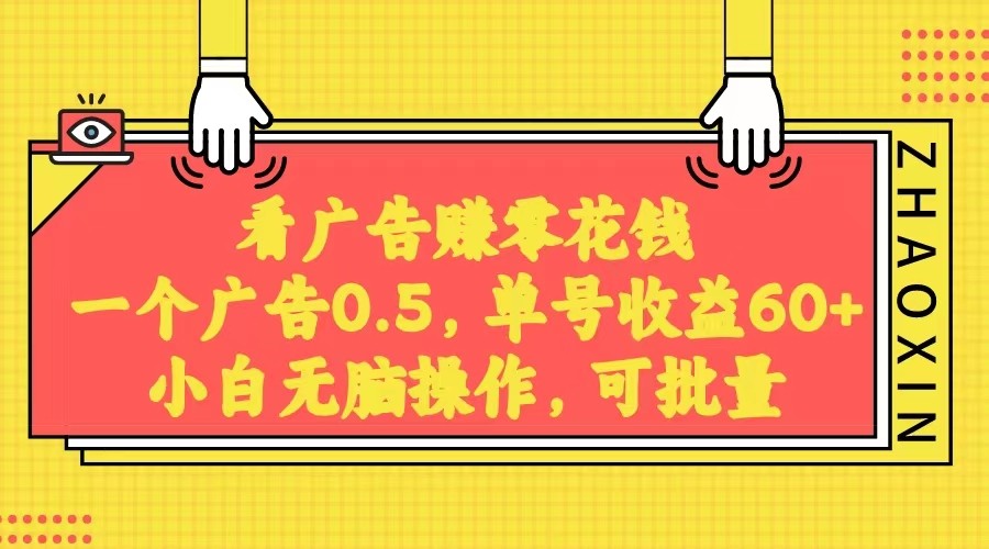 没脑子买会员获得收益，一条广告宣传0.5，日平稳60-100 ，可大批量变大，非常平稳。-9527素材资源站