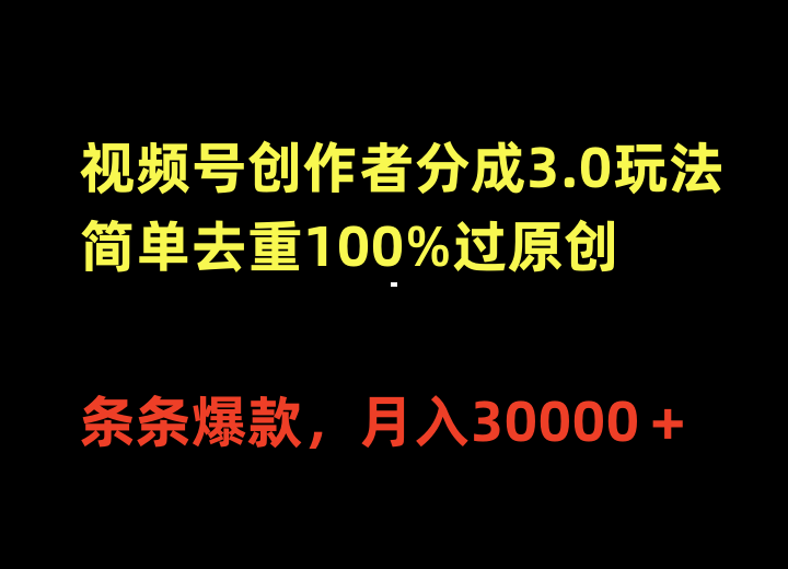 （10001期）微信视频号原创者分为3.0游戏玩法，简易去重复100%过原创设计，一条条爆品，月入30000＋-9527素材资源站