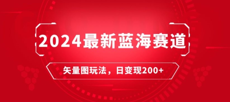 2024全新瀚海跑道：矢量图片迅速养号游戏玩法，每天一小时，日转现200-9527素材资源站