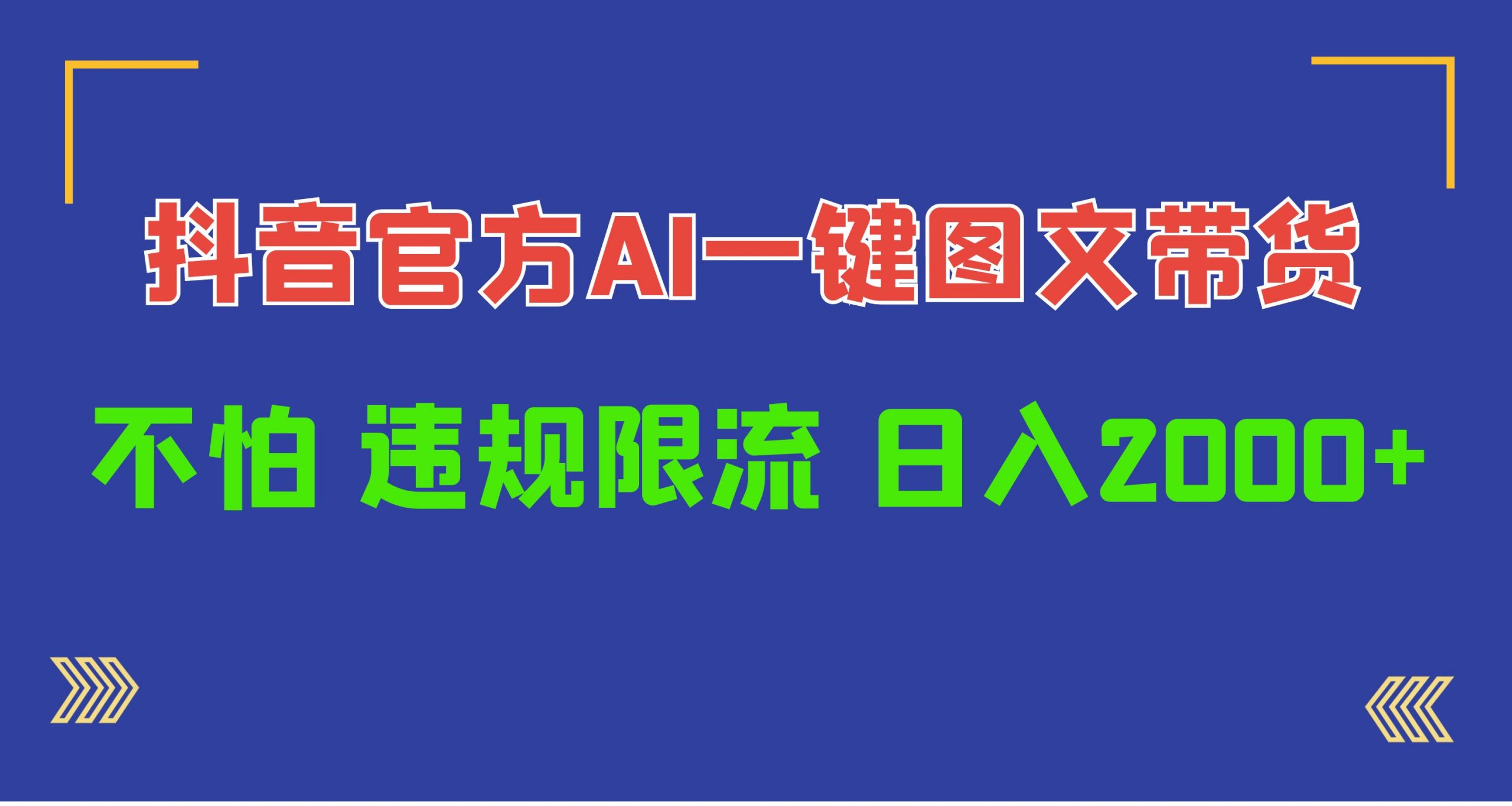 （10006期）日入1000 抖音官网AI专用工具，一键图文并茂卖货，不害怕违反规定过流保护-9527素材资源站