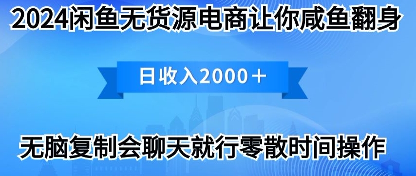 2024闲鱼平台无货源电商使你咸鱼大翻身日收益2000-9527素材资源站