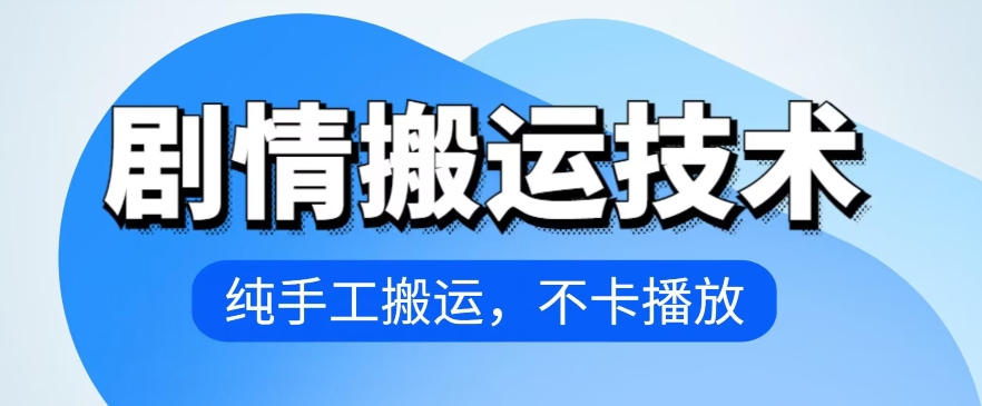 4月抖音剧情运送技术性，纯手工制作运送，流畅播放视频【揭密】-9527素材资源站