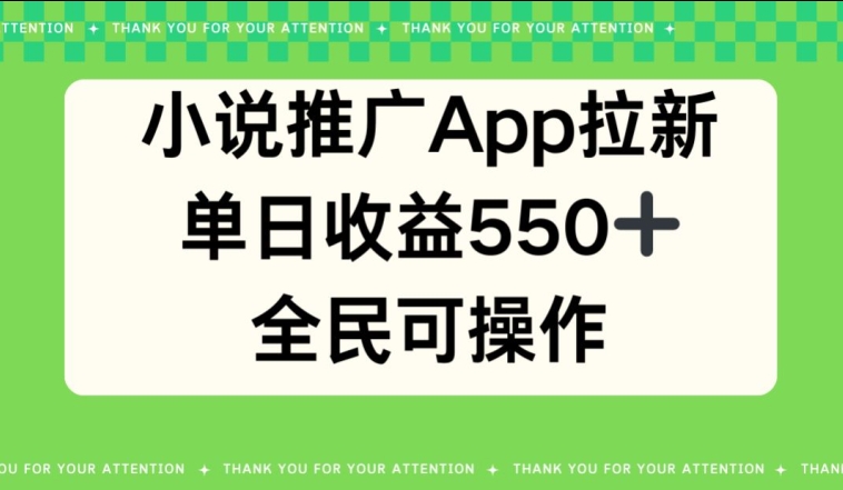 小说推广APP拉新，单日收益550，全民可操作-9527素材资源站