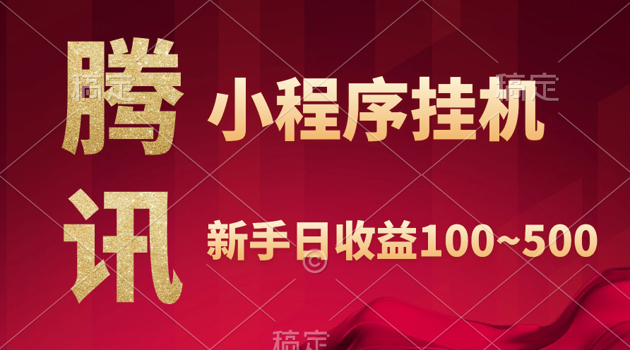 （9997期）腾讯官方微信小程序全自动挂机，盈利当日由此可见，平稳日入800上下-9527素材资源站