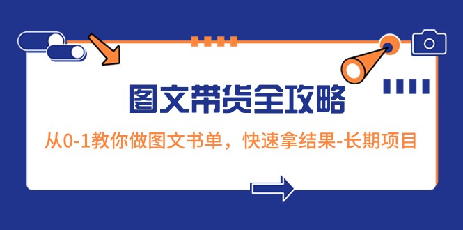 超火的图文并茂卖货攻略大全：从0-1手把手带你图文书单，迅速拿结果-长期项目-9527素材资源站