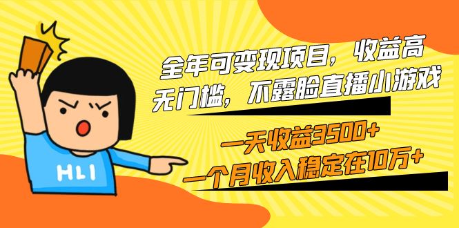 （9995期）全年度可变现新项目，利润高，零门槛，不露脸直播游戏，一天盈利3500 一个…-9527素材资源站