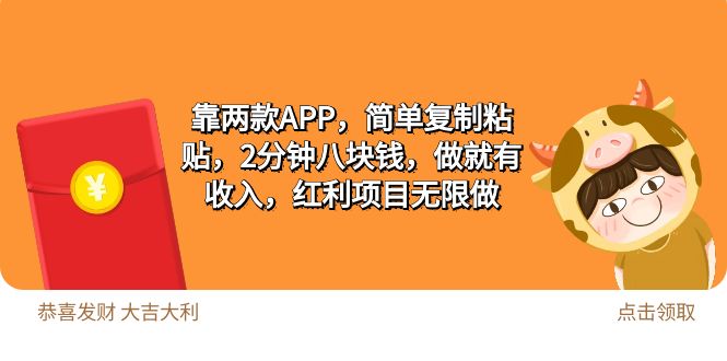 （9990期）2靠2款APP，简易拷贝，2min八块钱，做就会有收益，收益新项目无尽做-9527素材资源站