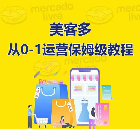 美客多开实体店到运营0-1多方位实际操作解读，跟踪服务陪你迅速入门到精通-9527素材资源站