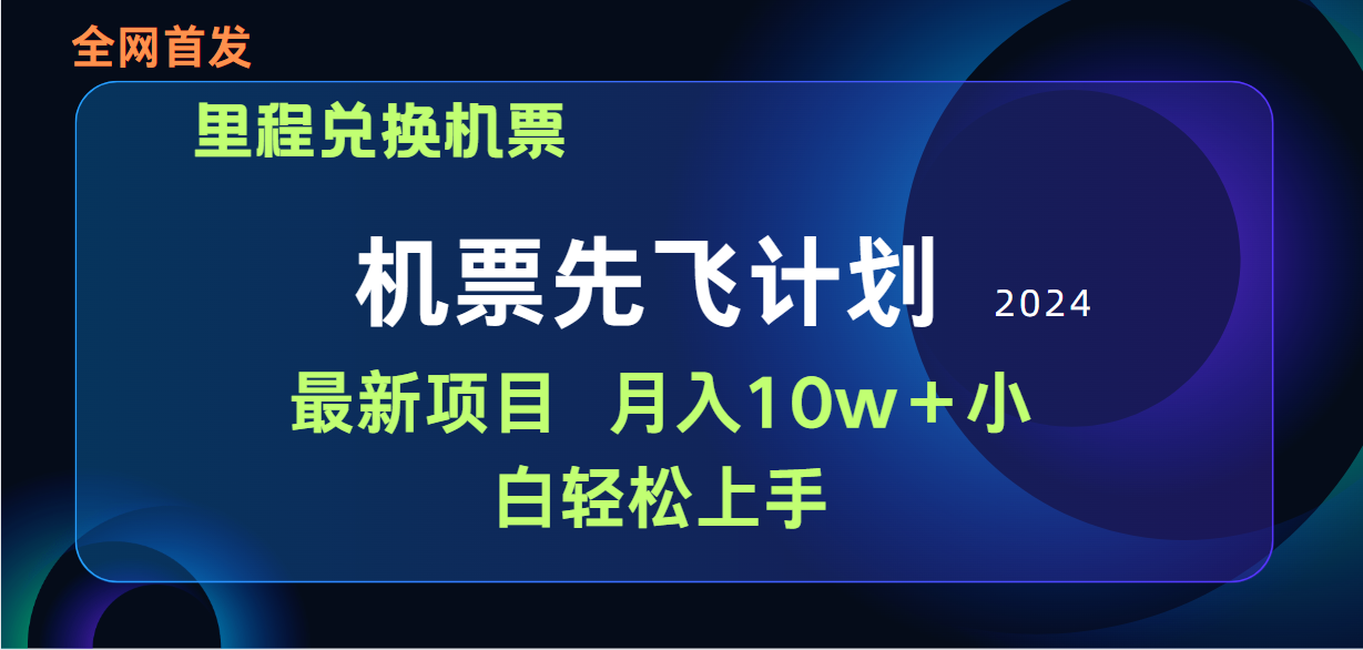 （9983期）用里程积分换取飞机票出售赚取差价，纯手机操控，新手做兼职月入10万-9527素材资源站