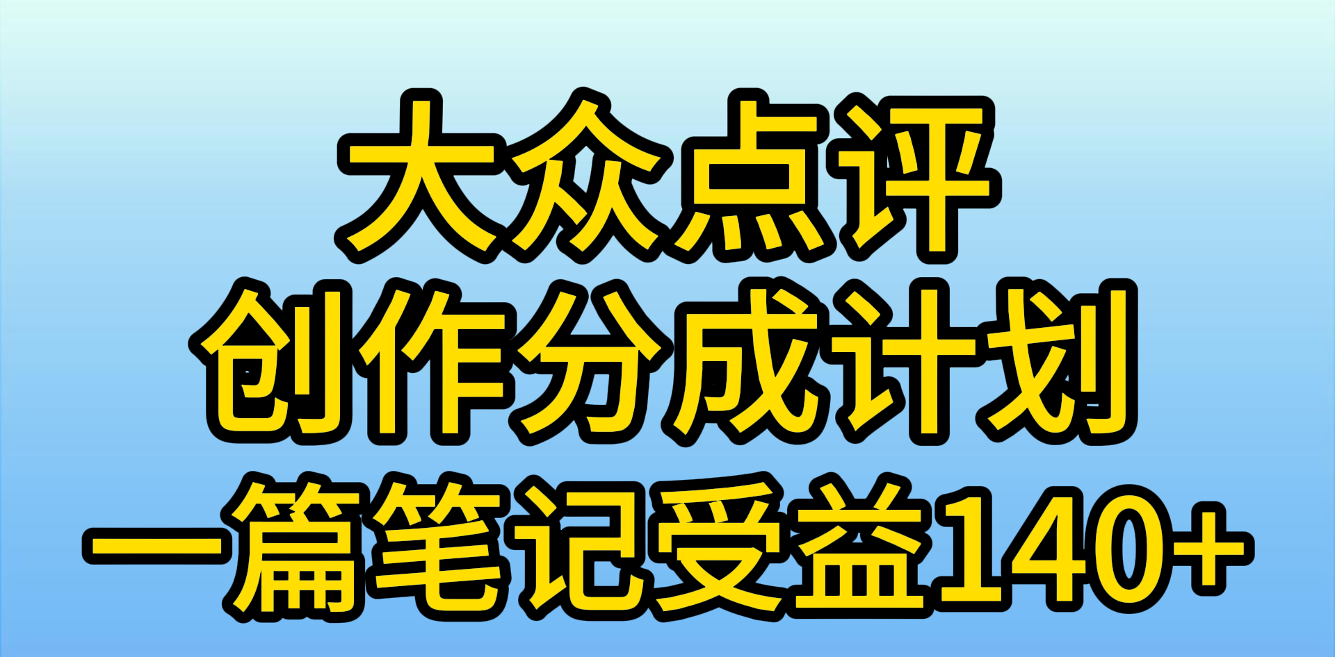 （9979期）大众点评网写作分为，一篇手记盈利140 ，新蓝海第一波，著作制作简单，小…-9527素材资源站