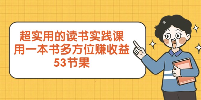 超实用的念书实践课程，用一这书全方位赚盈利（53堂课）-9527素材资源站