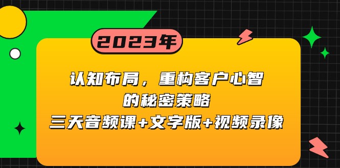 认知能力合理布局，重新构建顾客心智的隐秘对策，三天声频课 文本 视频回放-9527素材资源站