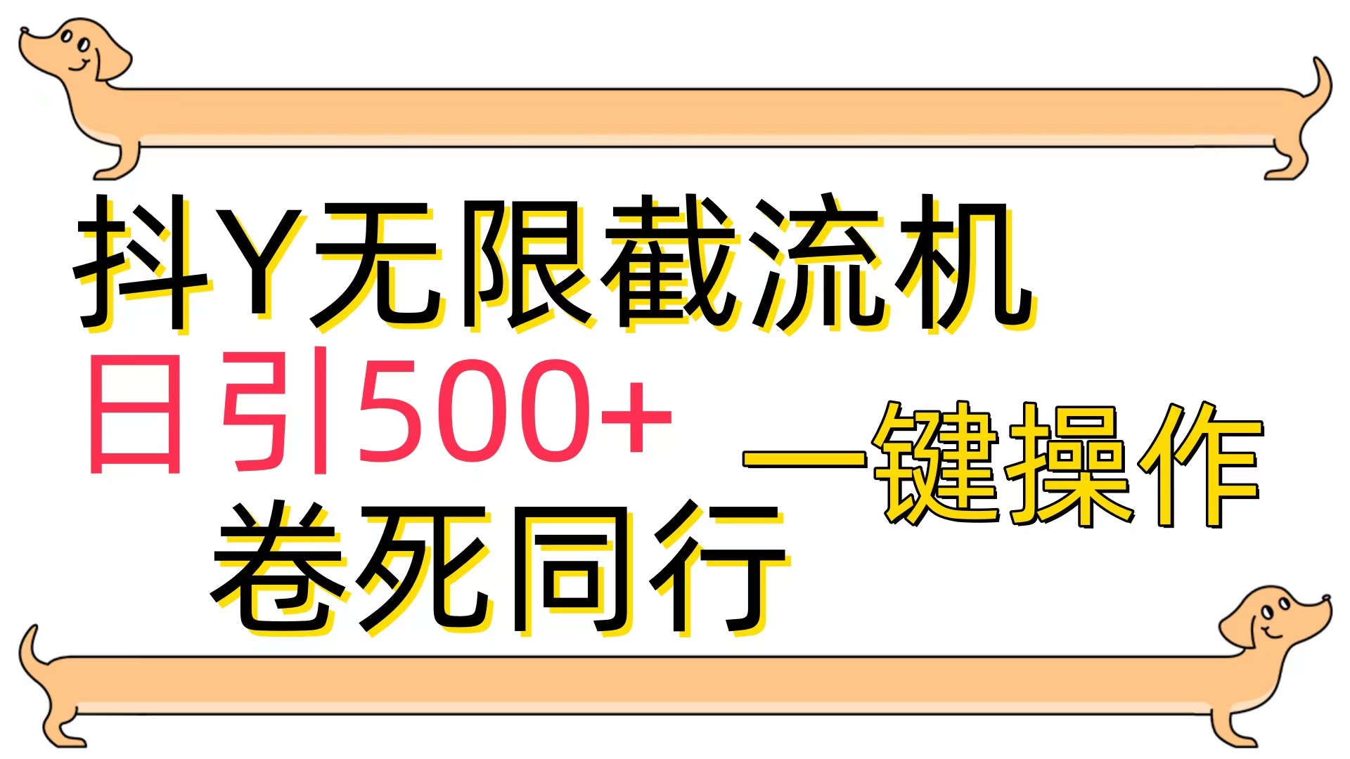 （9972期）[前沿技术]抖Y截留机，日引500-9527素材资源站