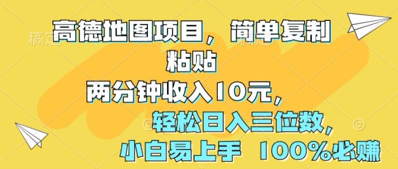 高德导航新项目，简易拷贝2分钟收益10元，轻轻松松日入三位数，新手上手快 100%必赚-9527素材资源站
